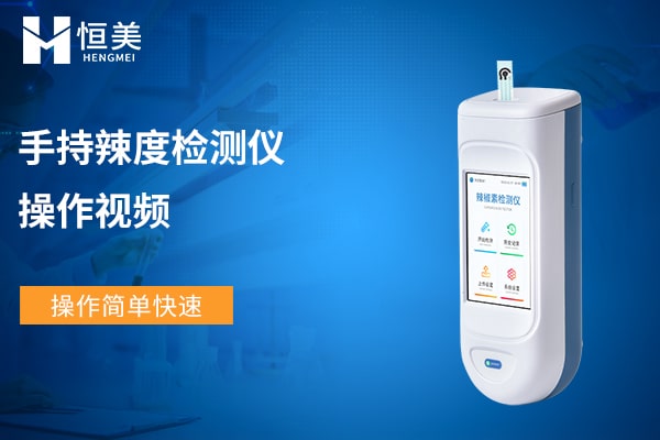 辣椒辣度檢測儀操作視頻