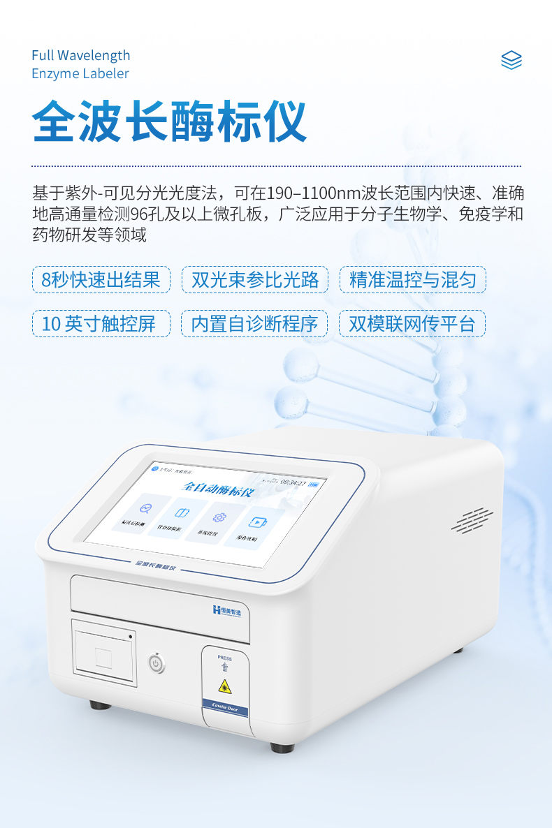 全自動(dòng)酶標(biāo)儀 (4).jpg