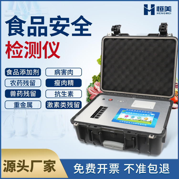 多功能食品安全檢測儀 多功能食品安全檢測儀